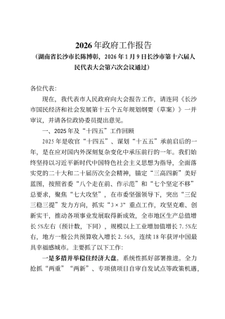 长沙市政府工作报告（2026年1月9日）