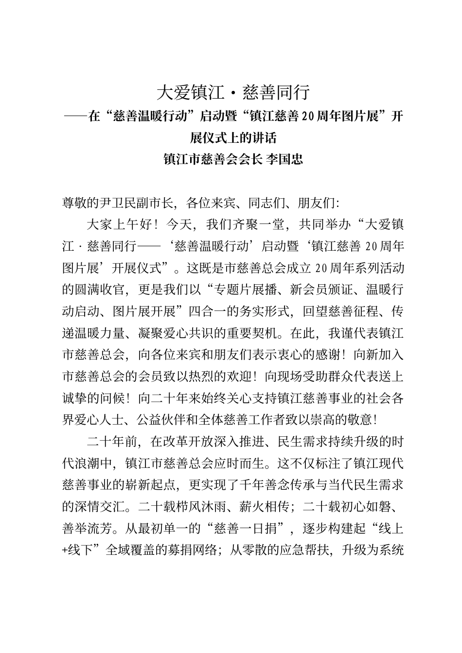 镇江市慈善会会长李国忠在“慈善温暖行动”启动暨“镇江慈善20周年图片展”开展仪式上的讲话_第1页