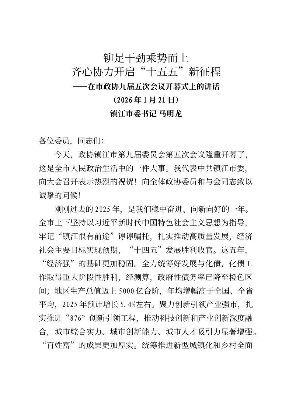 镇江市委书记马明龙在市政协九届五次会议开幕式上的讲话_第1页
