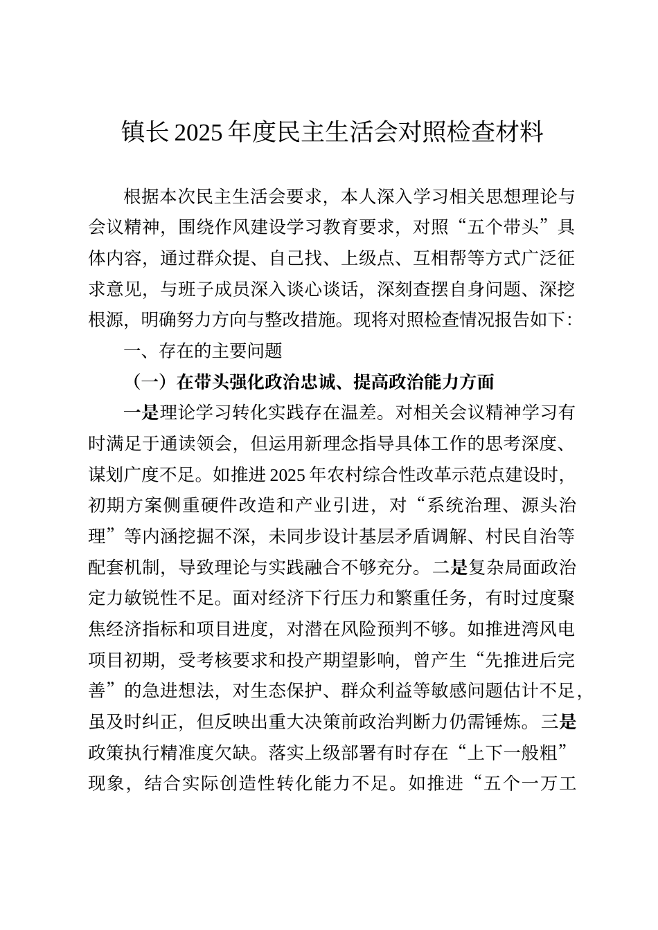 镇长2025年度民主生活会对照检查材料_第1页