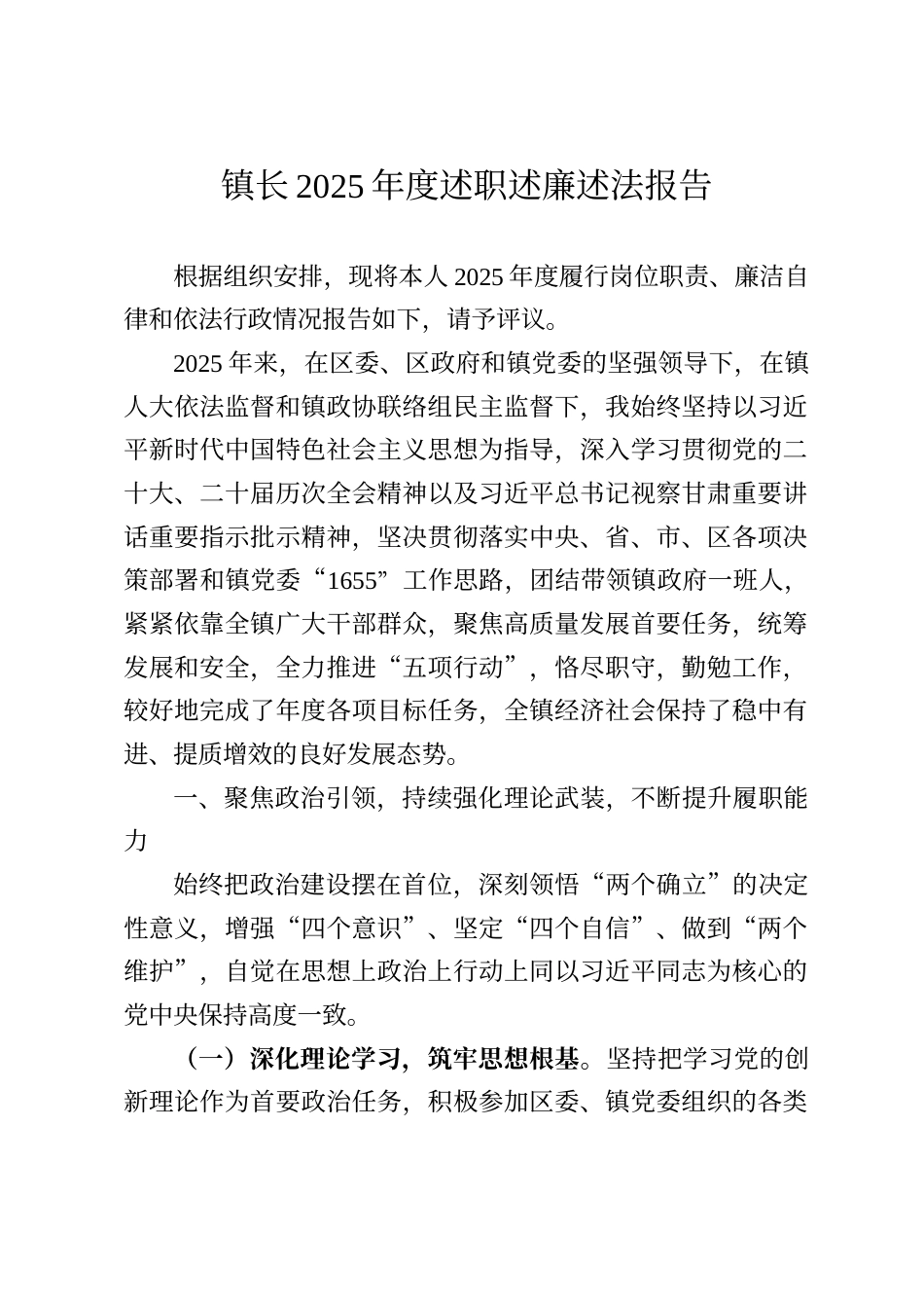 镇长2025年度述职述廉述法报告_第1页