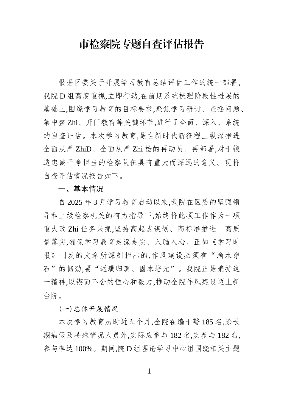 市检察院专题自查评估报告_第1页