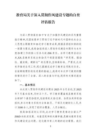 教育局关于深入贯彻作风建设专题的自查评估报告