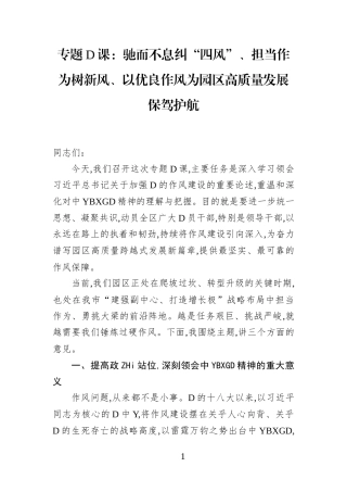 专题党课：驰而不息纠“四风”、担当作为树新风、以优良作风为园区高质量发展保驾护航(1)