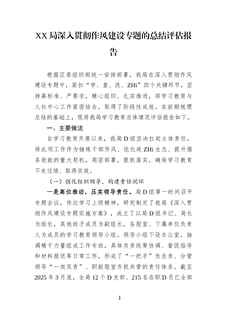 XX局深入贯彻作风建设专题的总结评估报告_第1页