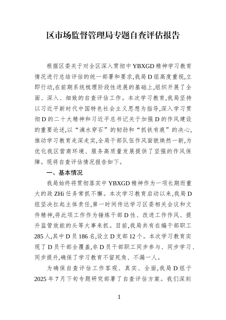 区市场监督管理局专题自查评估报告(1)_第1页
