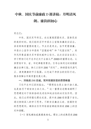 中秋、国庆节前廉政党课讲稿：月明清风朗，廉韵润初心