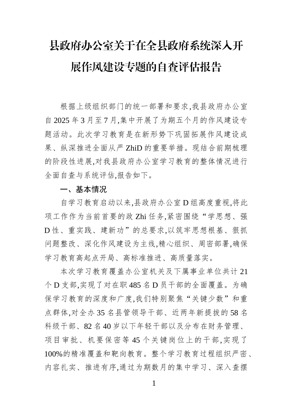 县政府办公室关于在全县政府系统深入开展作风建设专题的自查评估报告_第1页