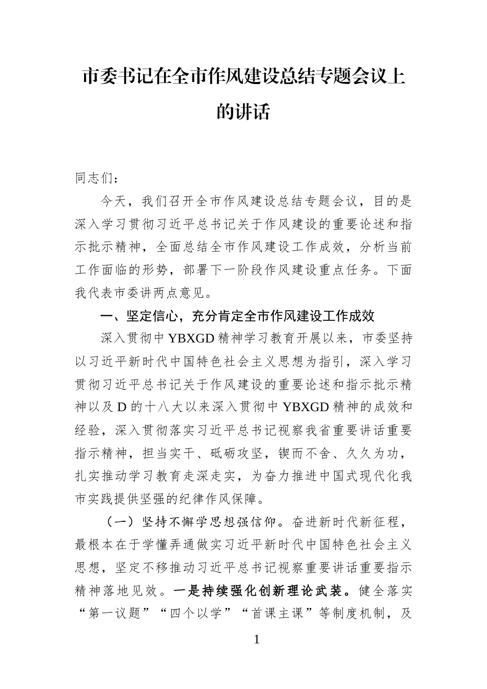市委书记在全市作风建设总结专题会议上的讲话_第1页