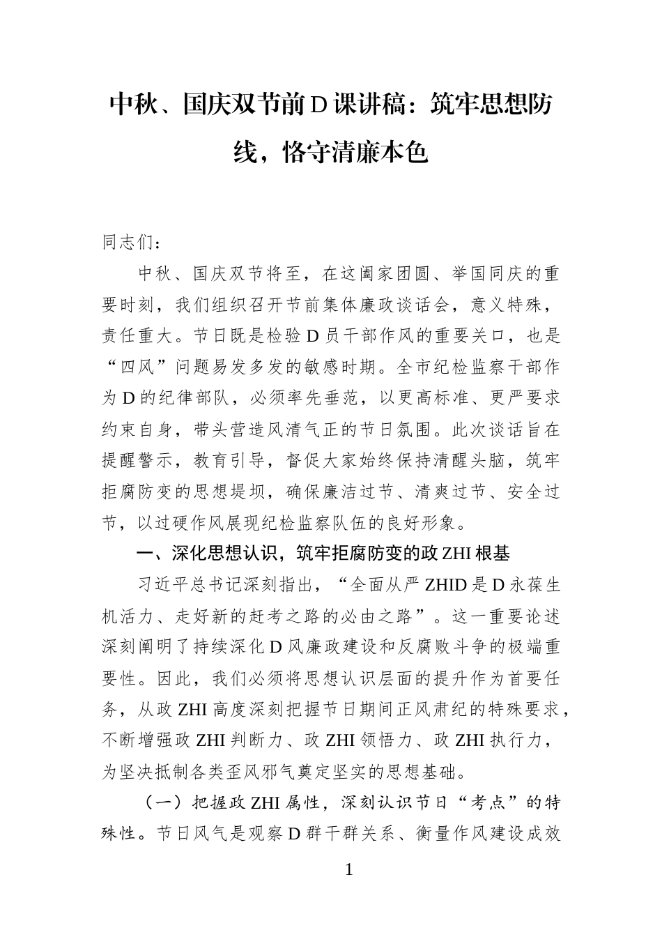 中秋、国庆双节前党课讲稿：筑牢思想防线，恪守清廉本色_第1页