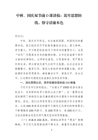 中秋、国庆双节前党课讲稿：筑牢思想防线，恪守清廉本色