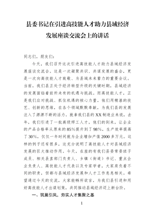 县委书记在引进高技能人才助力县域经济发展座谈交流会上的讲话(1)