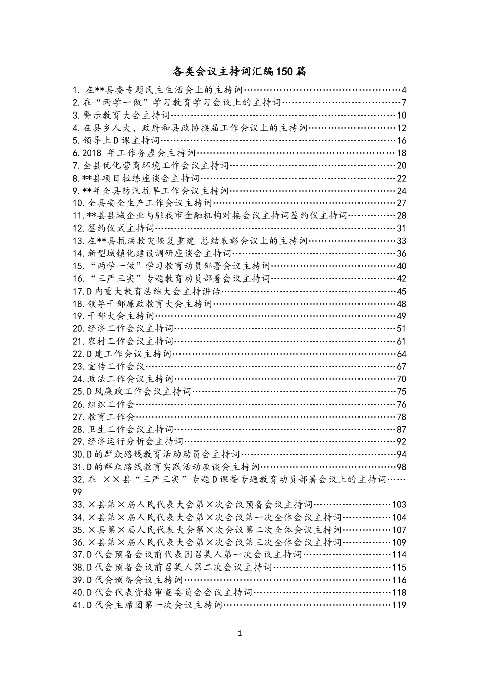 各类会议主持词汇编_第1页