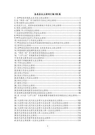 各类会议主持词汇编