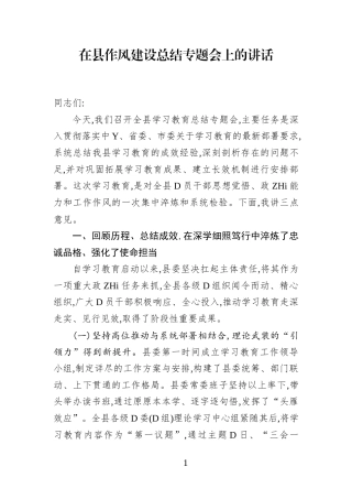 在县作风建设总结专题会上的讲话