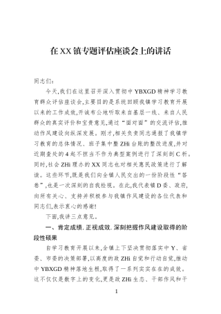 在XX镇专题评估座谈会上的讲话(1)