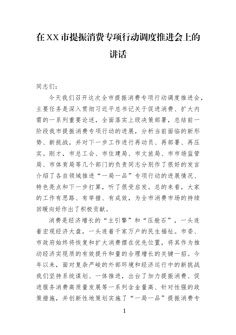 在XX市提振消费专项行动调度推进会上的讲话_第1页