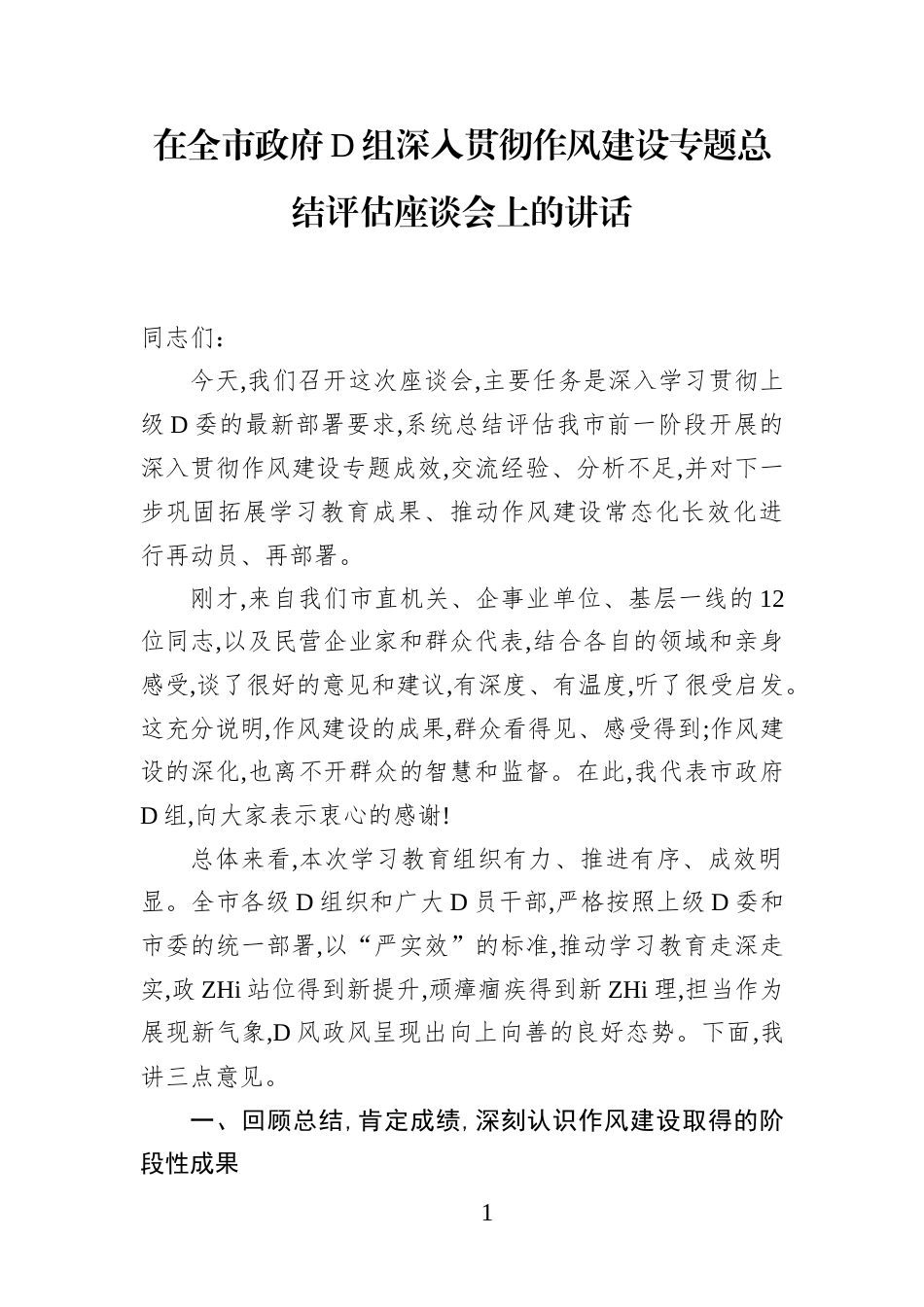 在全市政府党组深入贯彻作风建设专题总结评估座谈会上的讲话_第1页
