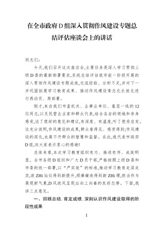 在全市政府党组深入贯彻作风建设专题总结评估座谈会上的讲话