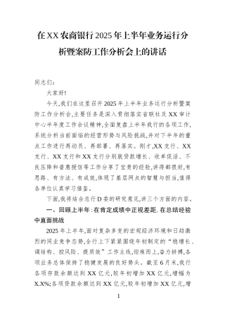 在XX农商银行2025年上半年业务运行分析暨案防工作分析会上的讲话