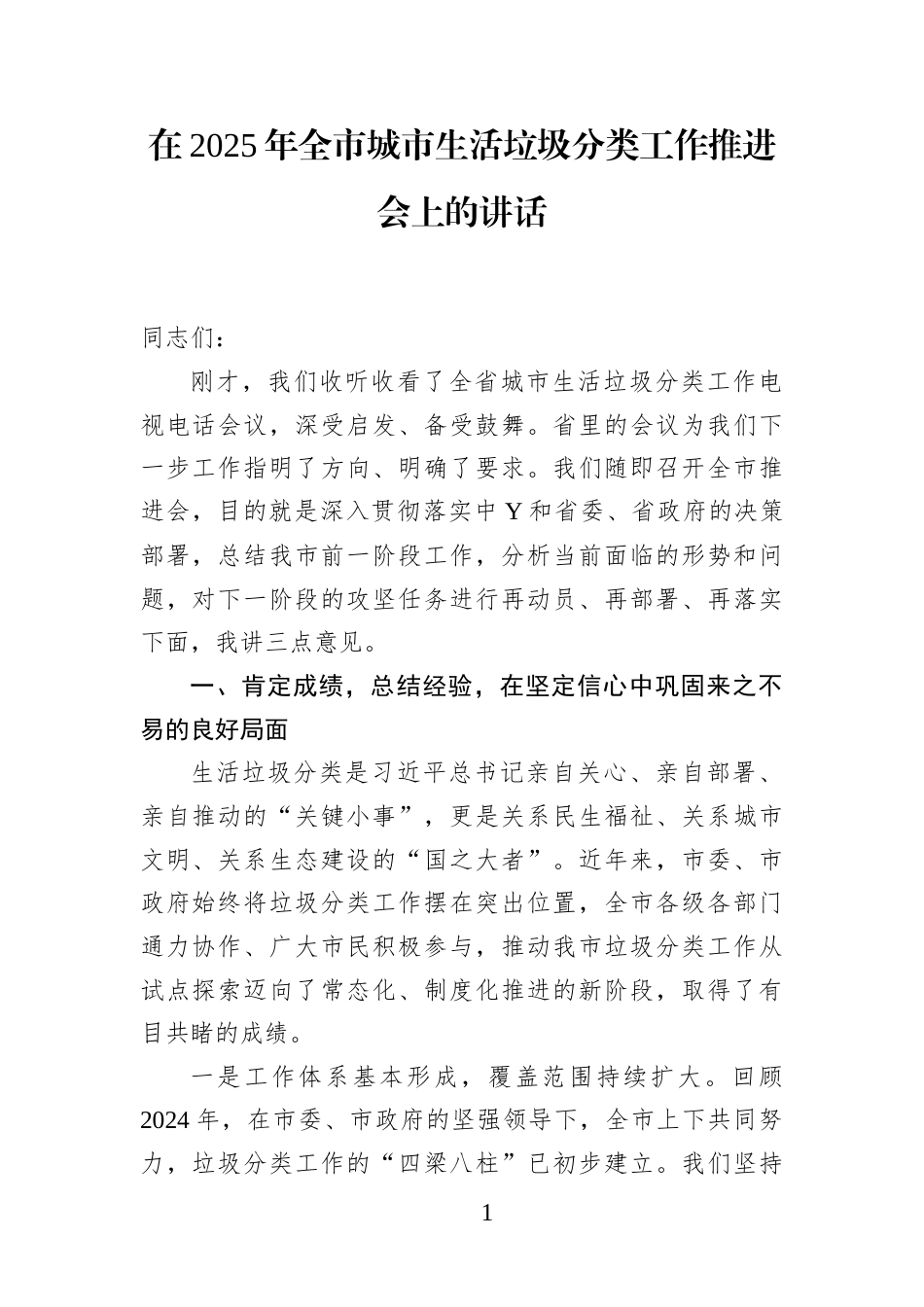 在2025年全市城市生活垃圾分类工作推进会上的讲话(1)_第1页