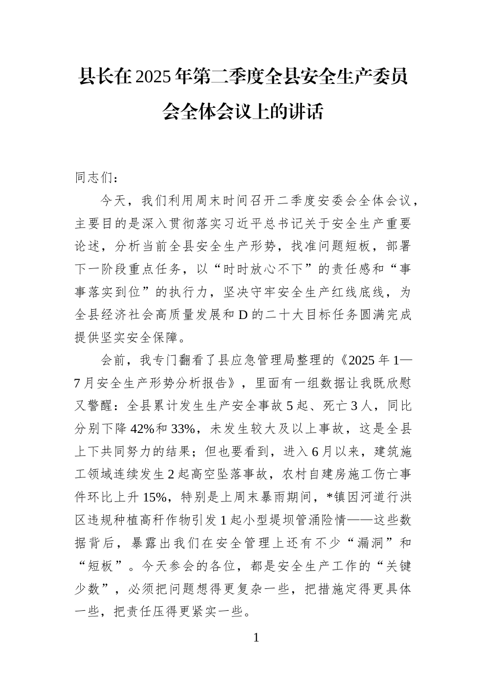 县长在2025年第二季度全县安全生产委员会全体会议上的讲话_第1页