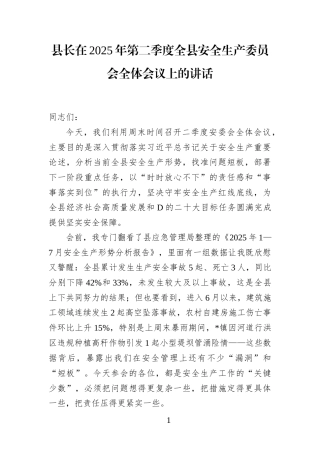 县长在2025年第二季度全县安全生产委员会全体会议上的讲话