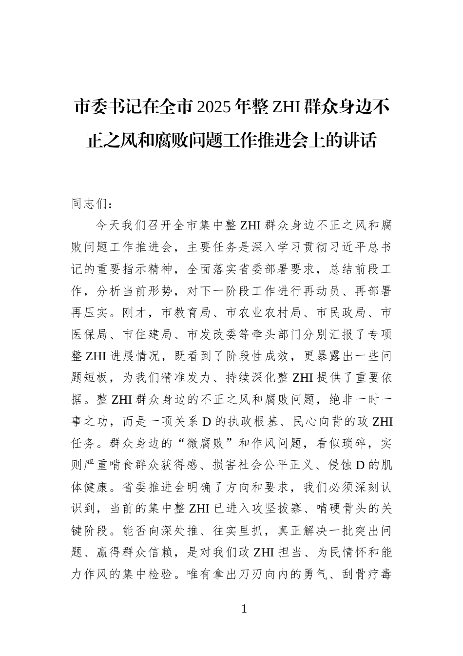市委书记在全市2025年整治群众身边不正之风和腐败问题工作推进会上的讲话_第1页