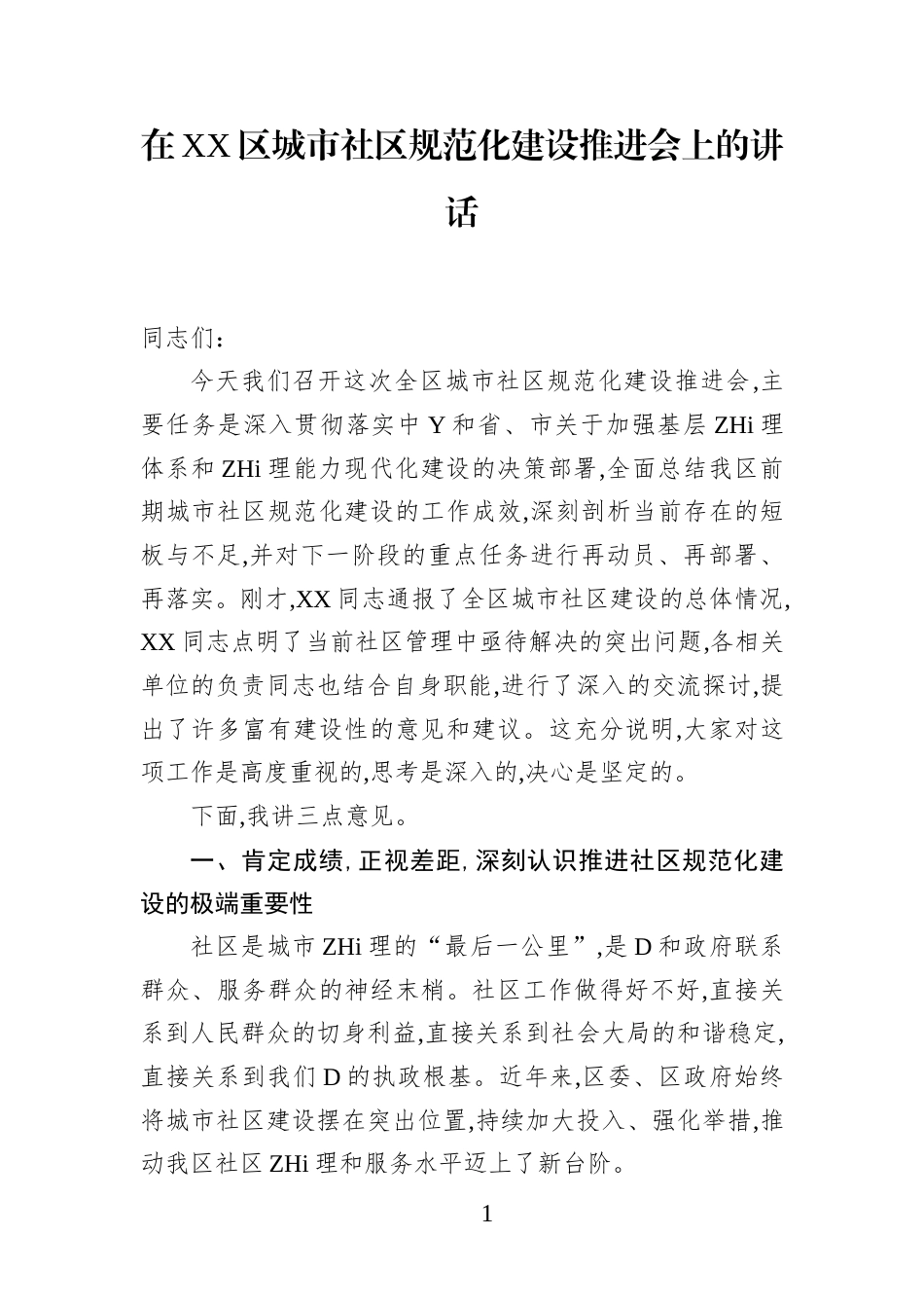 在XX区城市社区规范化建设推进会上的讲话_第1页