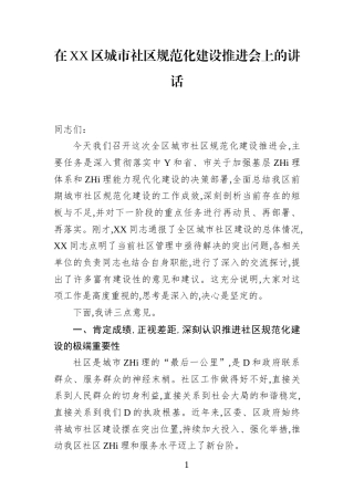 在XX区城市社区规范化建设推进会上的讲话