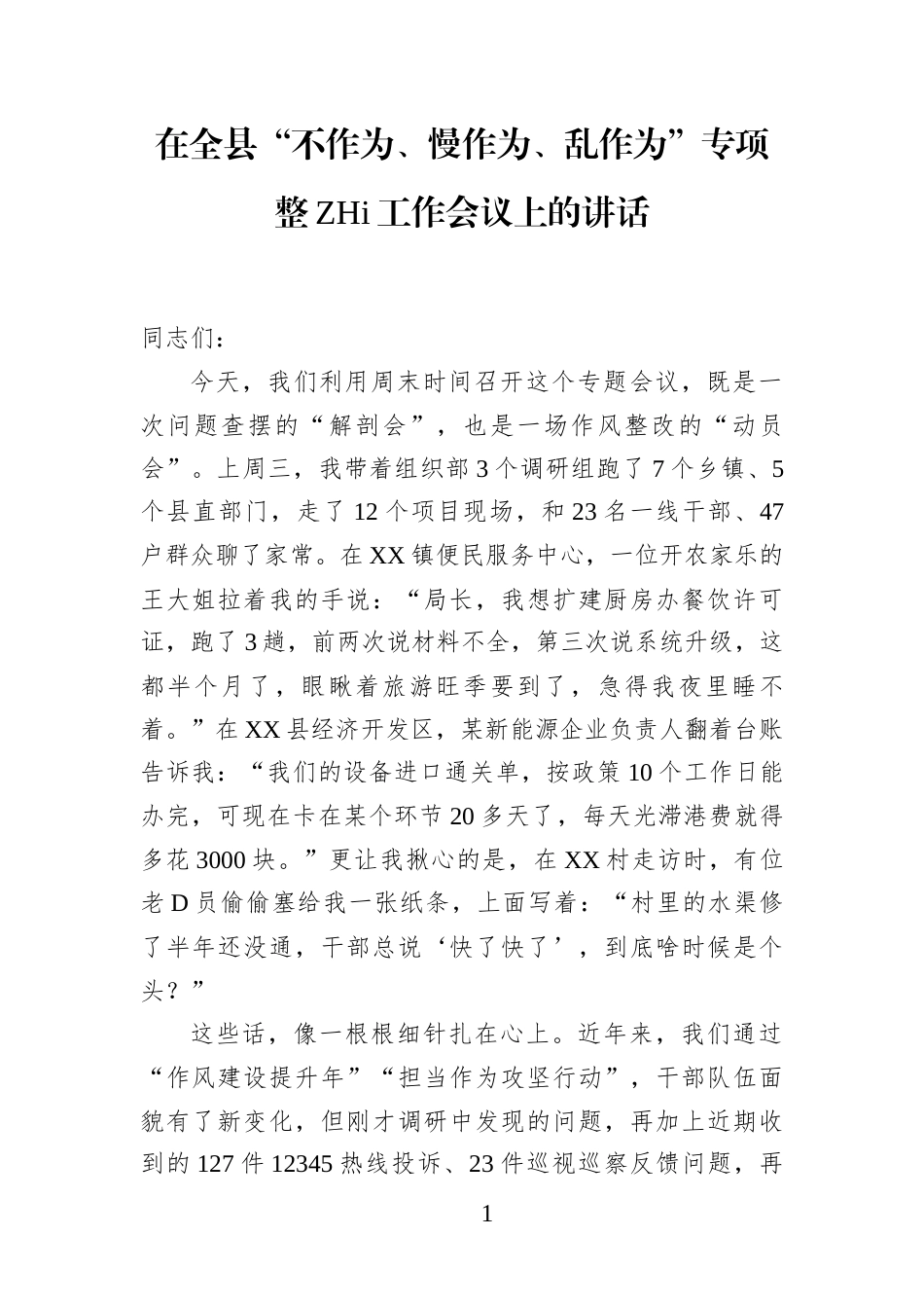 在全县“不作为、慢作为、乱作为”专项整治工作会议上的讲话(1)_第1页