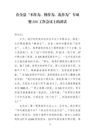 在全县“不作为、慢作为、乱作为”专项整治工作会议上的讲话(1)