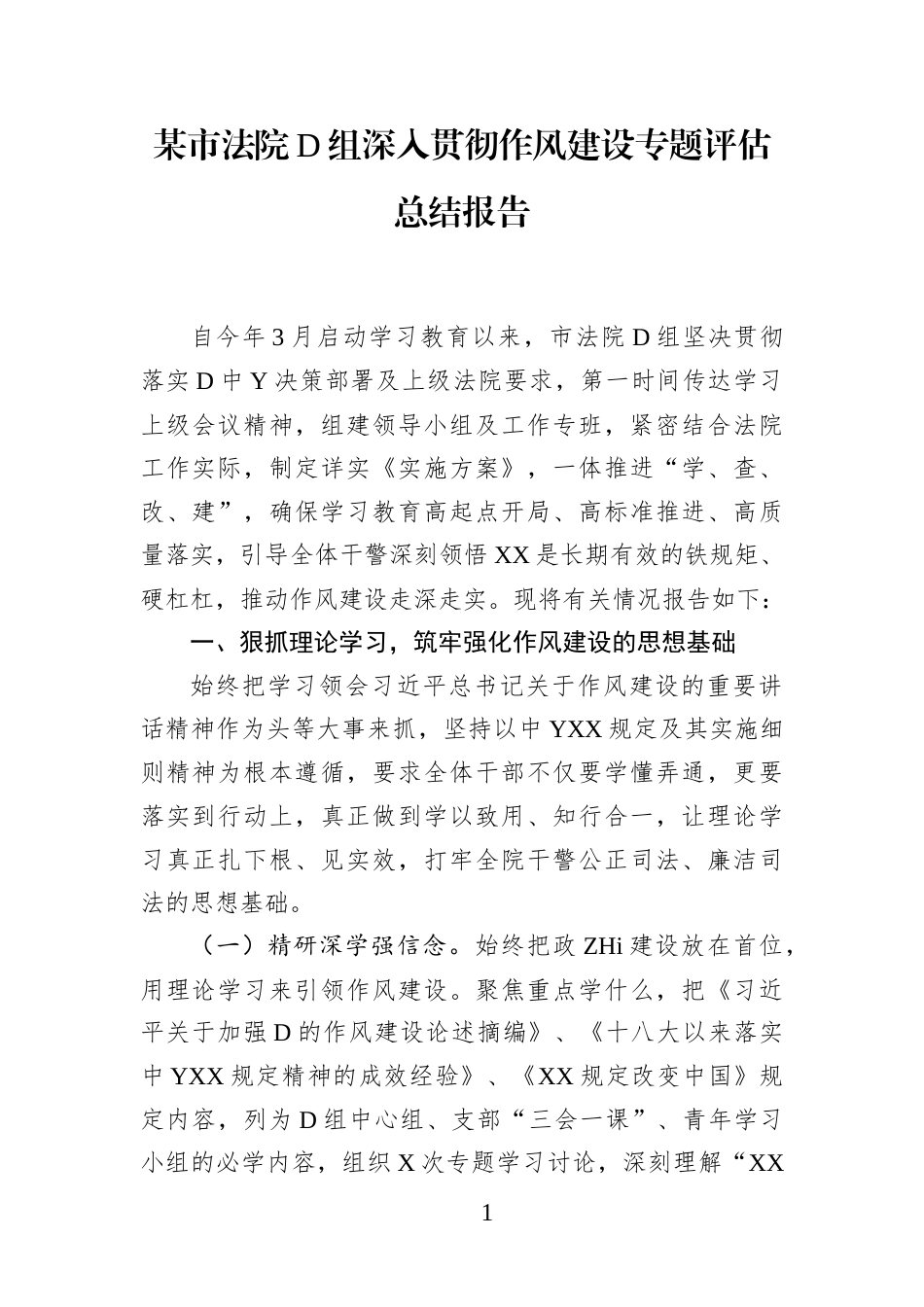 某市法院党组深入贯彻作风建设专题评估总结报告_第1页