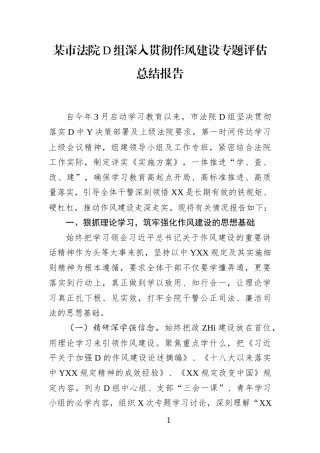 某市法院党组深入贯彻作风建设专题评估总结报告