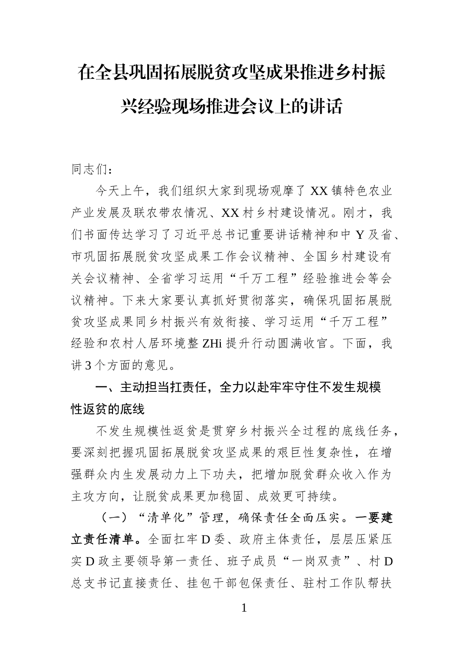 在全县巩固拓展脱贫攻坚成果推进乡村振兴经验现场推进会议上的讲话_第1页