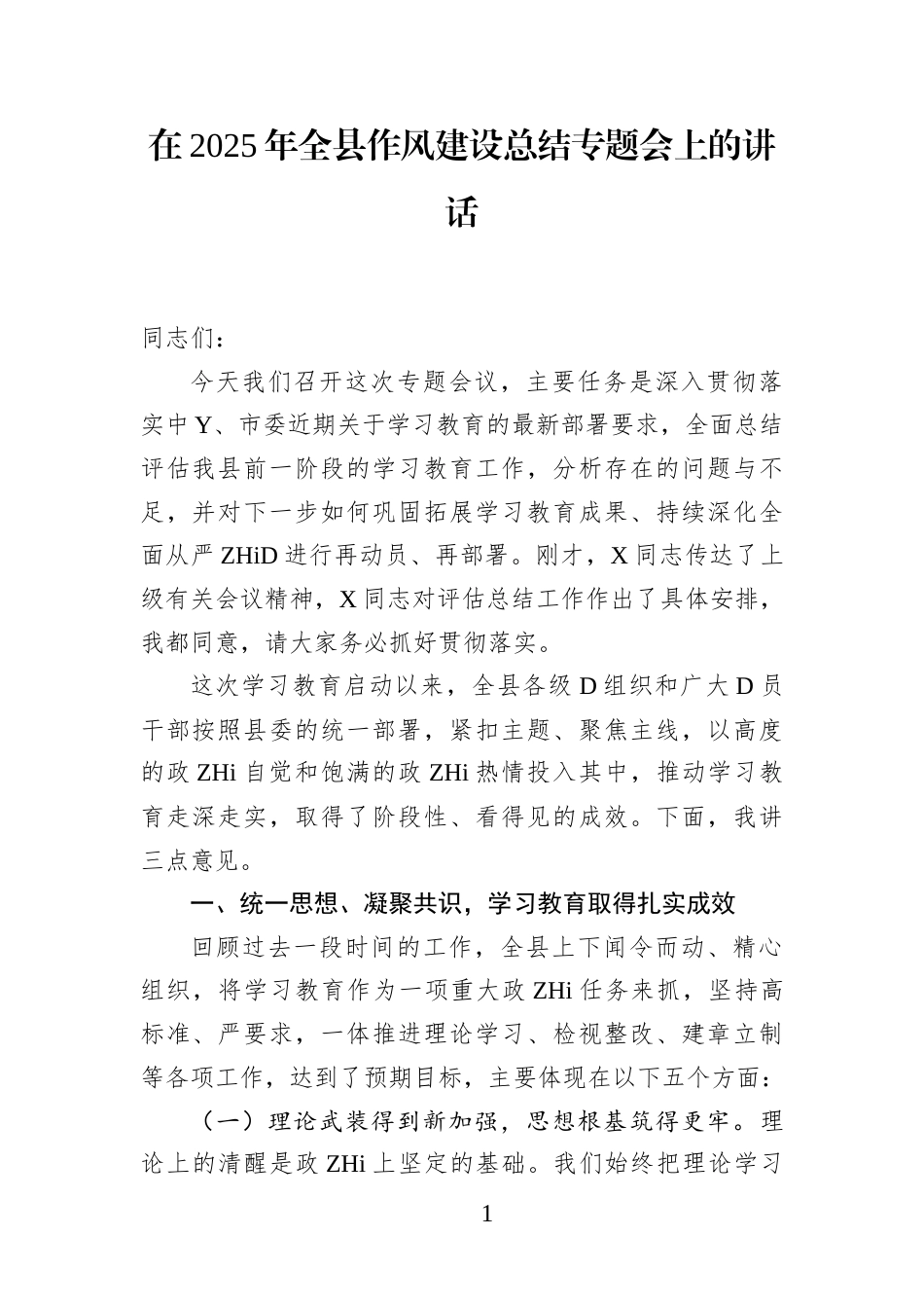 在2025年全县作风建设总结专题会上的讲话(1)_第1页