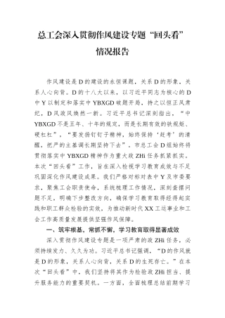 总工会深入贯彻作风建设专题“回头看”情况报告