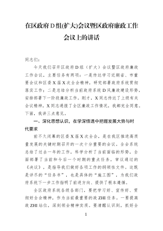 在区政FD组（扩大）会议暨区政F廉政工作会议上的讲话