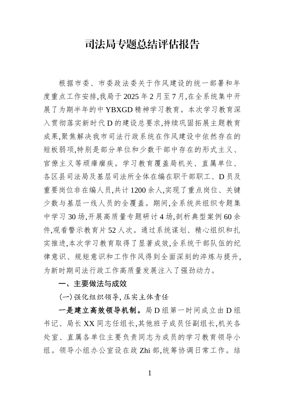 司法局专题总结评估报告_第1页