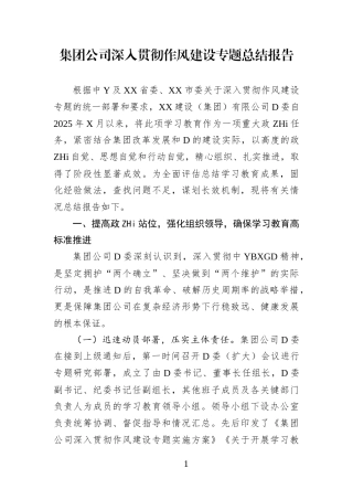 集团公司深入贯彻作风建设专题总结报告