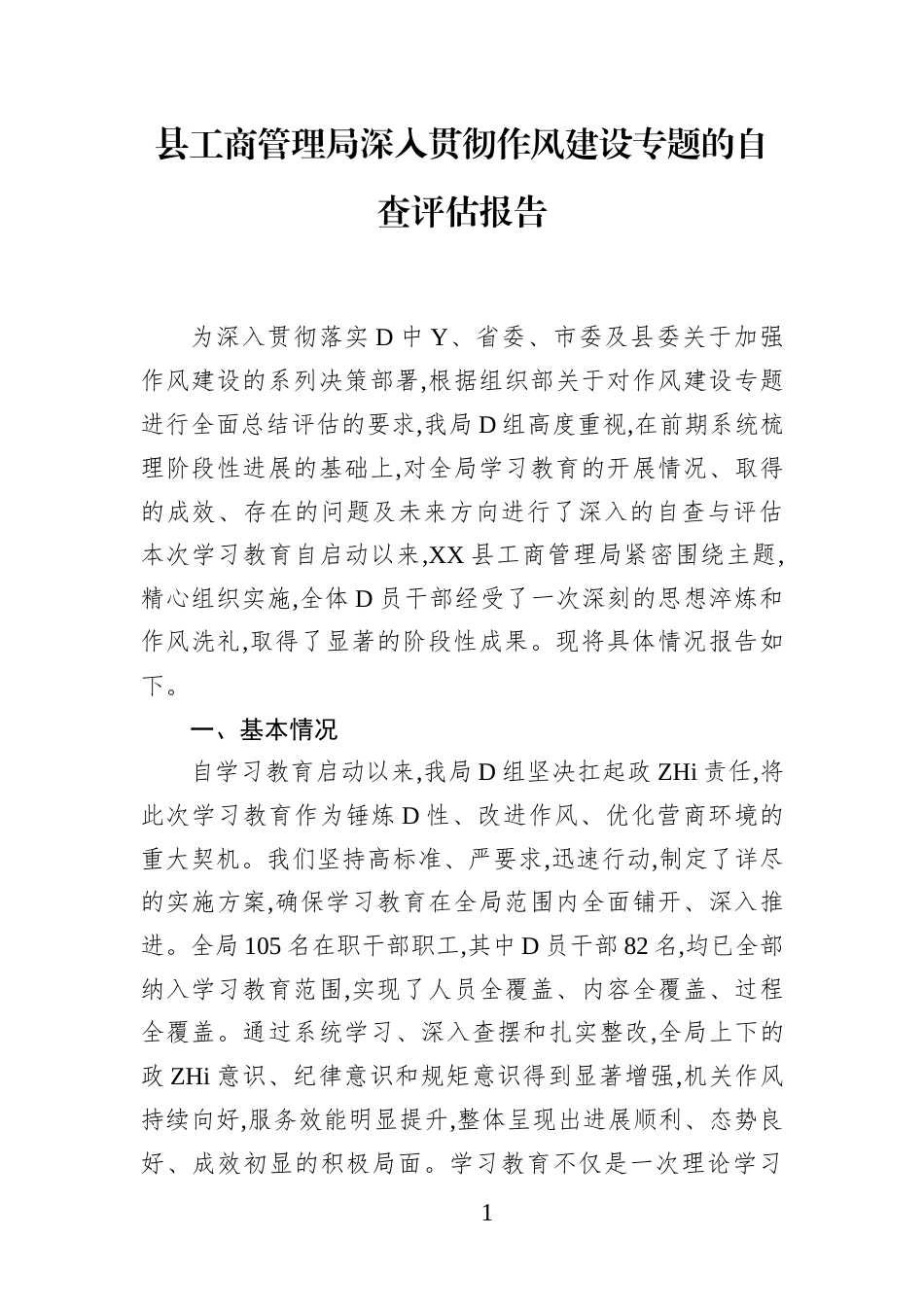 县工商管理局深入贯彻作风建设专题的自查评估报告_第1页
