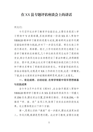 在XX县专题评估座谈会上的讲话(1)