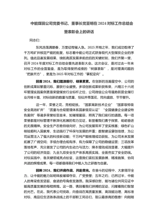 中能煤田公司党委书记、董事长党亚明在2024对标工作总结会暨表彰会上的讲话