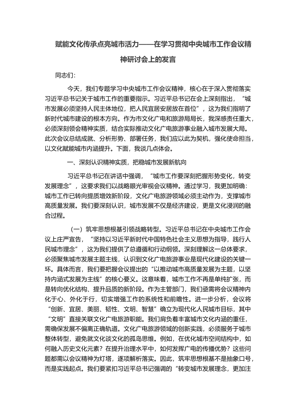 赋能文化传承点亮城市活力——在学习贯彻中央城市工作会议精神研讨会上的发言_第1页
