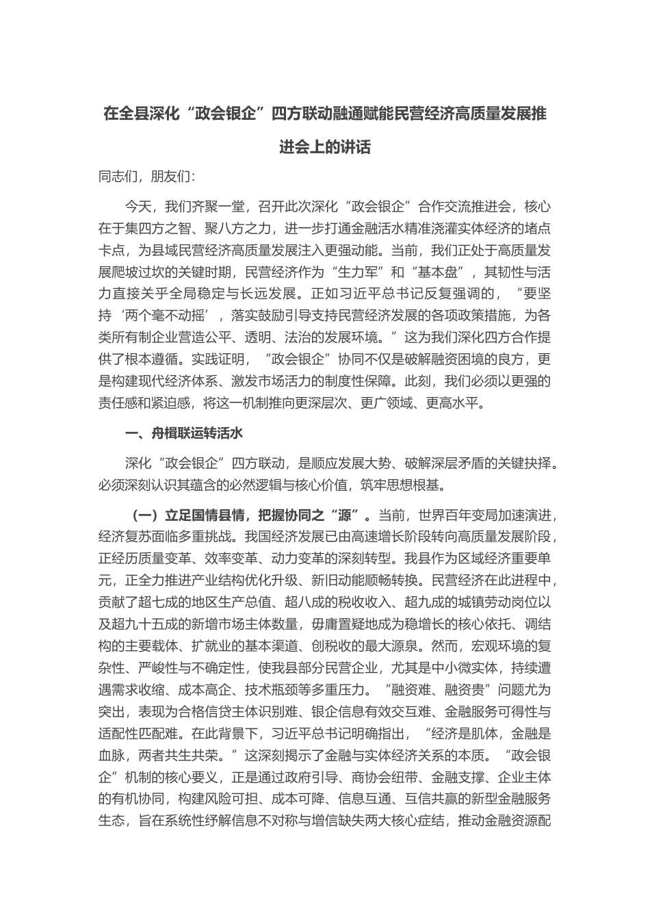 在全县深化“政会银企”四方联动融通赋能民营经济高质量发展推进会上的讲话_第1页