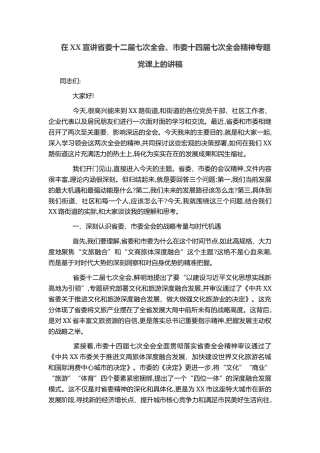 在XX宣讲省委十二届七次全会、市委十四届七次全会精神专题党课上的讲稿