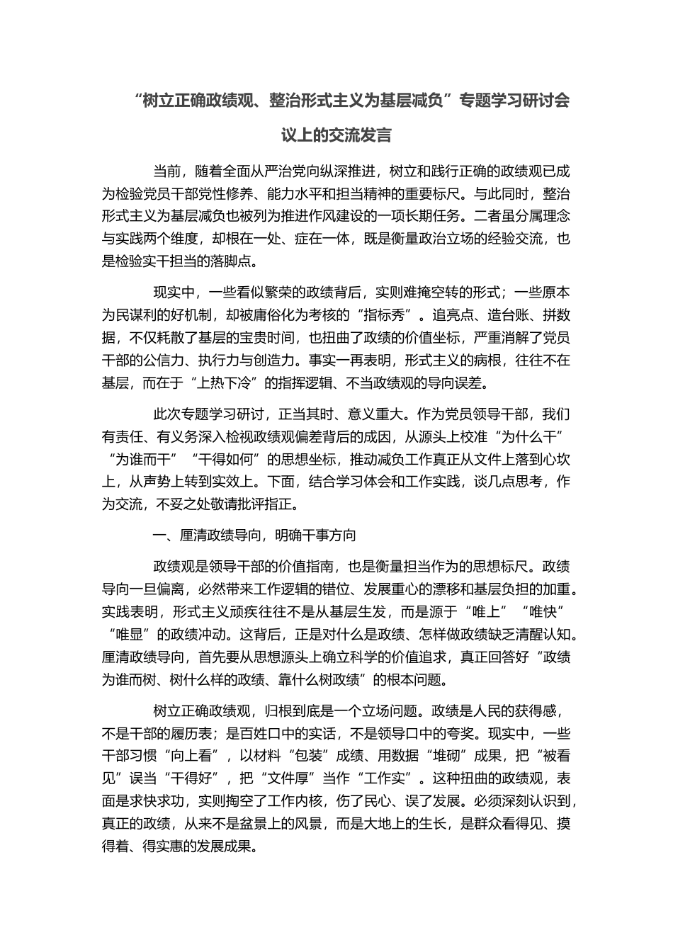 “树立正确政绩观、整治形式主义为基层减负”专题学习研讨会议上的交流发言_第1页