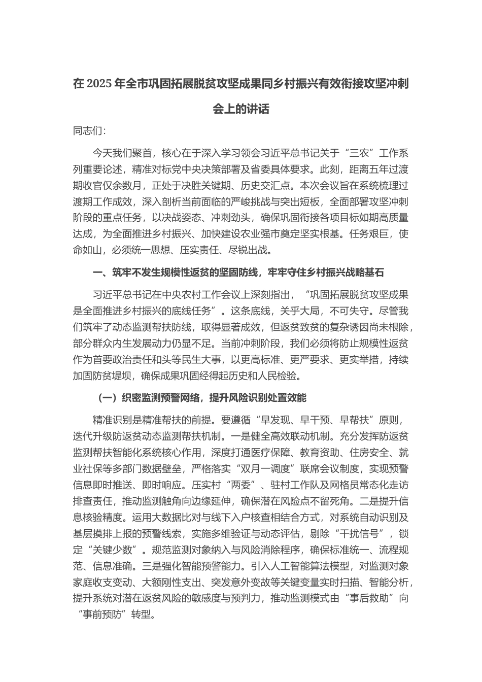 在2025年全市巩固拓展脱贫攻坚成果同乡村振兴有效衔接攻坚冲刺会上的讲话_第1页