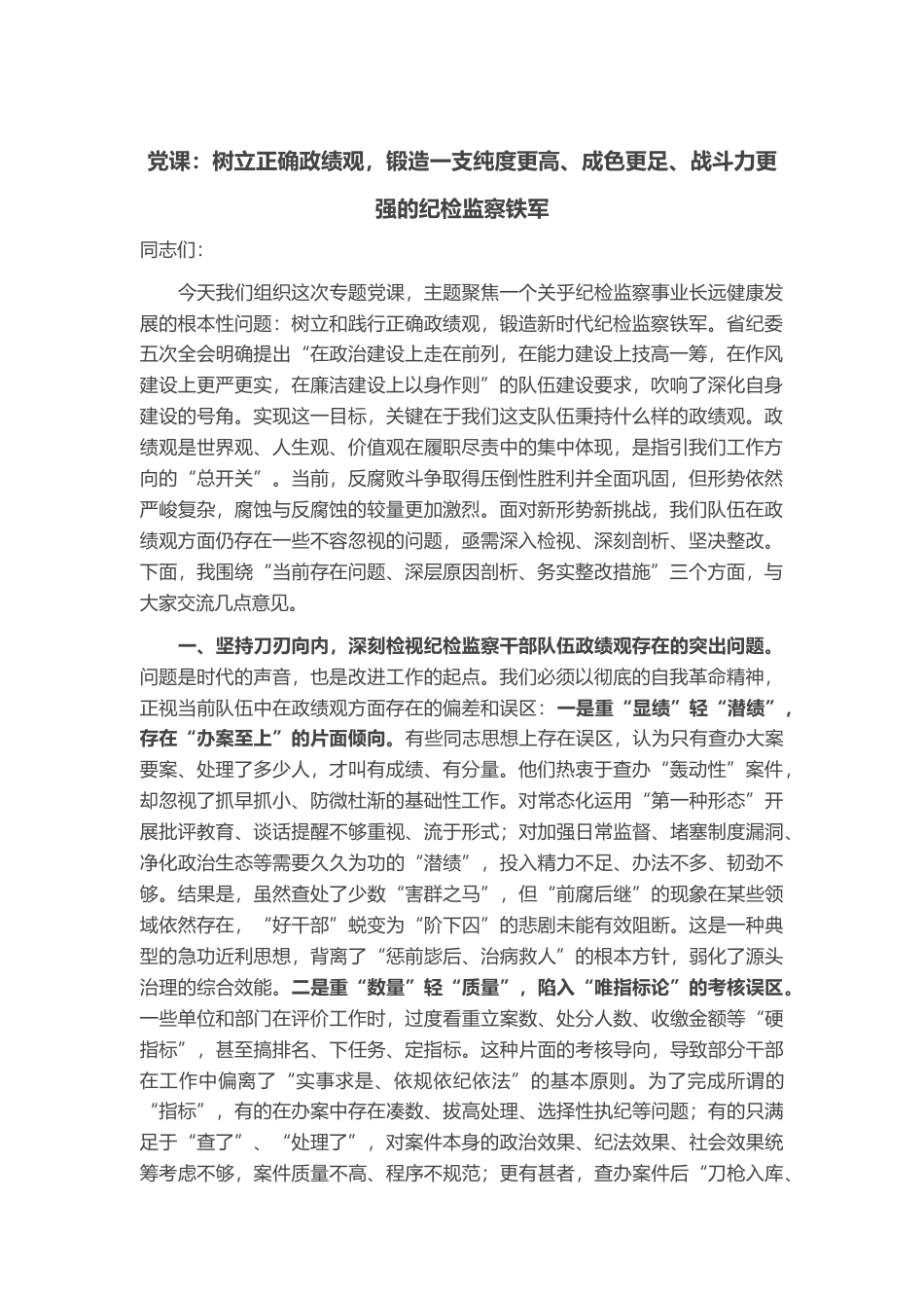 党课：树立正确政绩观，锻造一支纯度更高、成色更足、战斗力更强的纪检监察铁军_第1页