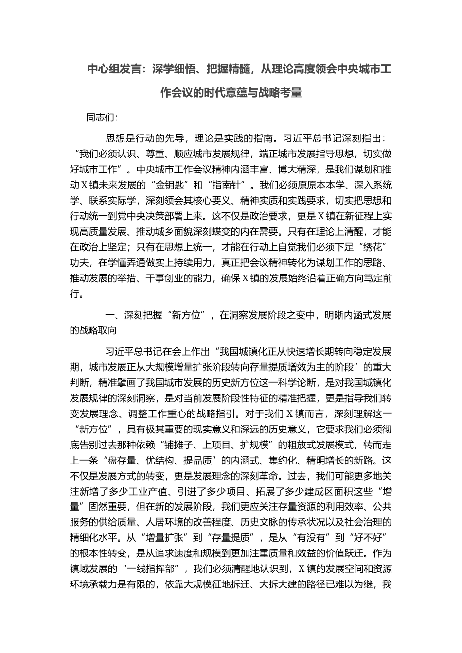 中心组发言：深学细悟、把握精髓，从理论高度领会中央城市工作会议的时代意蕴与战略考量_第1页